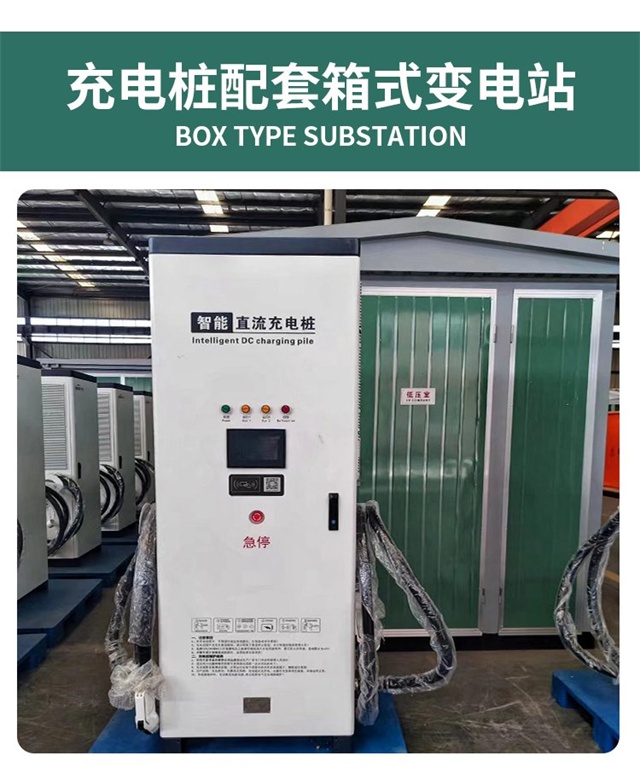 蚌埠800kVA充电桩箱式变压器 商业停车场充电站专用箱变